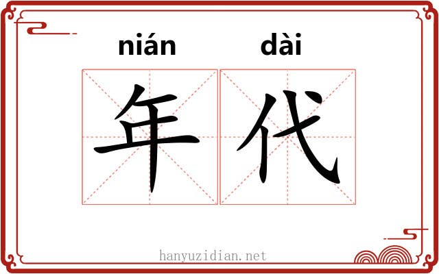 年代 年代