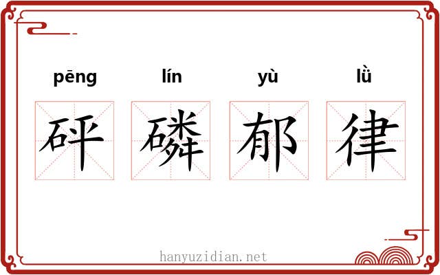 砰磷郁律 砰磷郁律