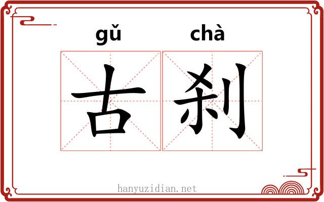 古刹