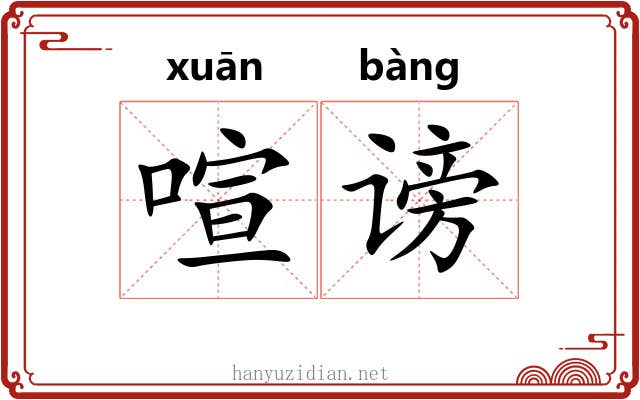 喧谤
