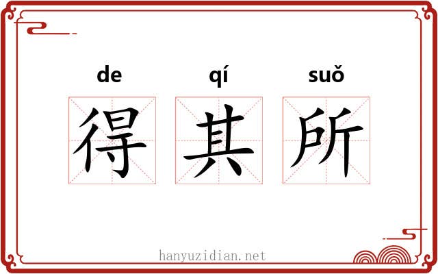 得其所 得其所
