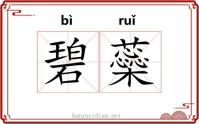 碧蘂