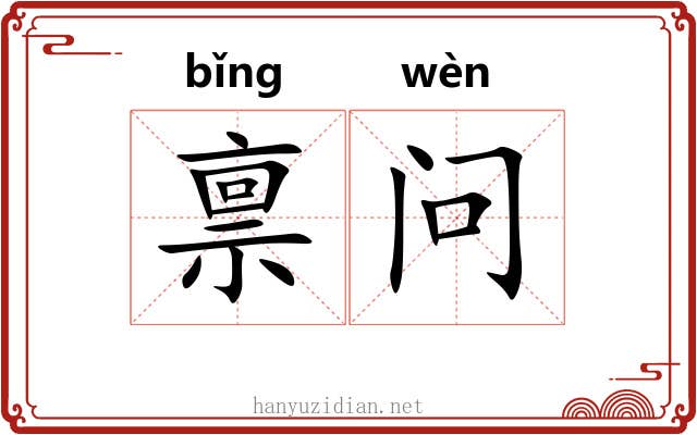 禀问