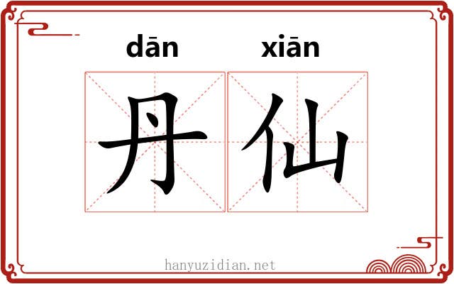 丹仙