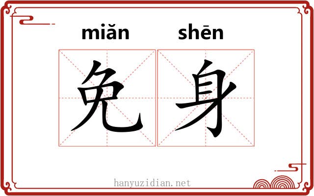 免身