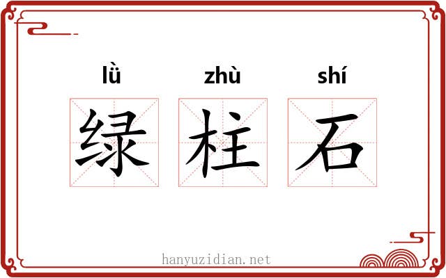 绿柱石 绿柱石