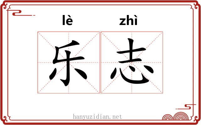 乐志 乐志