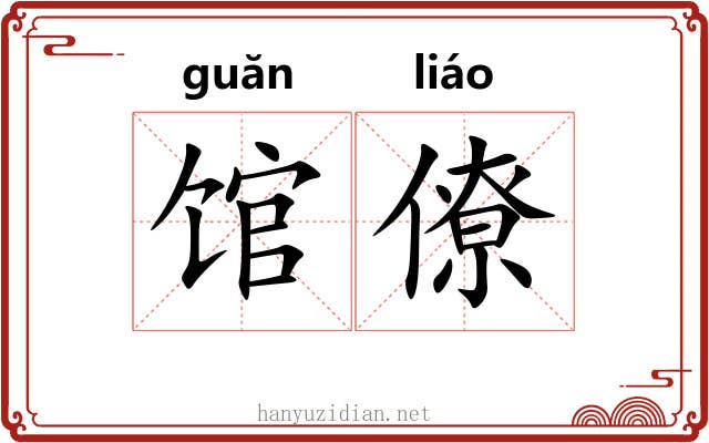 馆僚