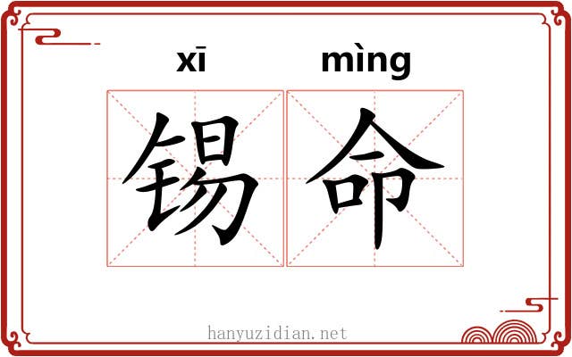 锡命