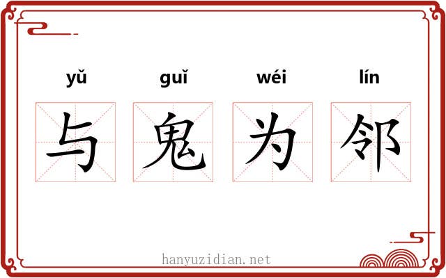 与鬼为邻