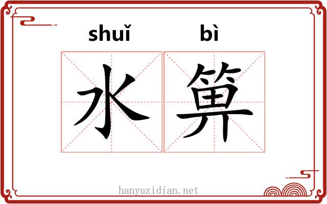 水箅