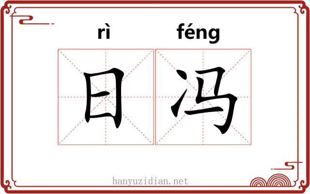 日冯