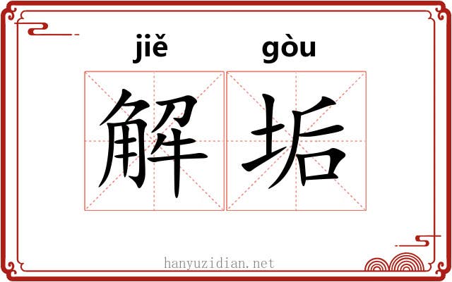 解垢 解垢