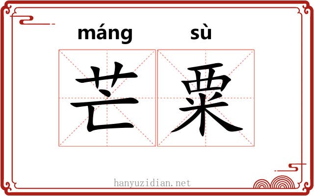 芒粟