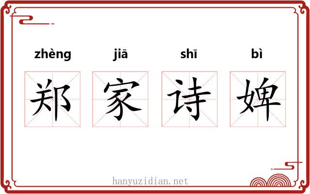 郑家诗婢 郑家诗婢