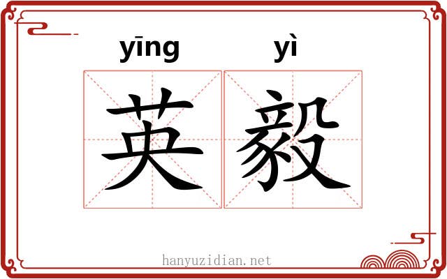 英毅