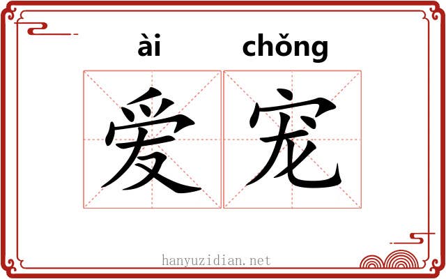 爱宠 爱宠