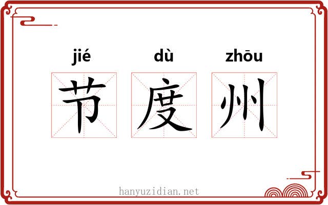 节度州