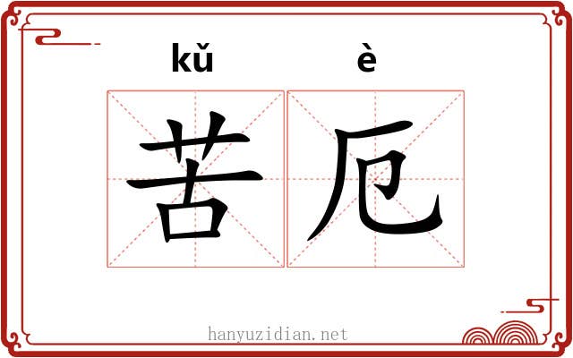 苦厄