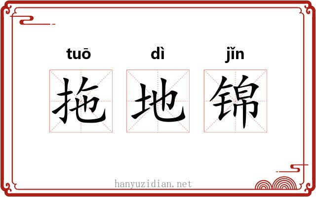 拖地锦