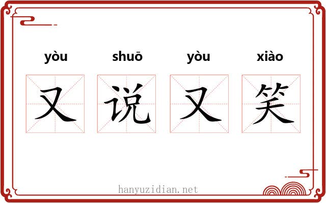 又说又笑 又说又笑