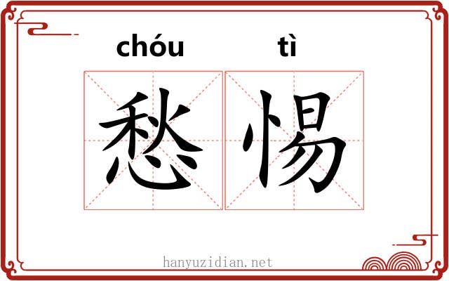 愁惕
