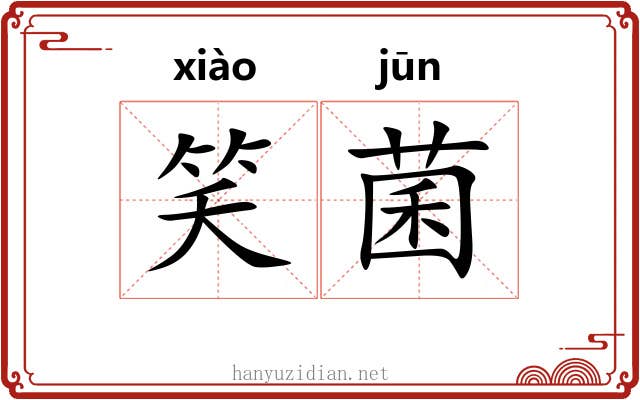 笑菌