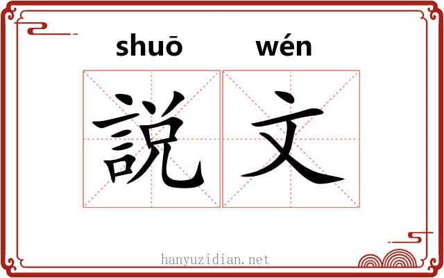 説文 説文