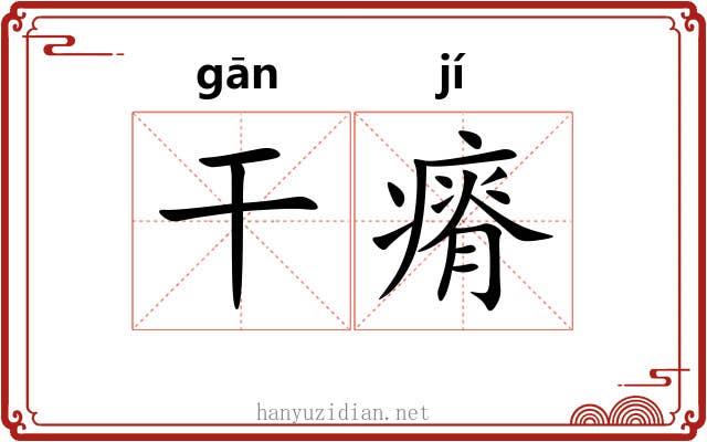 干瘠 干瘠