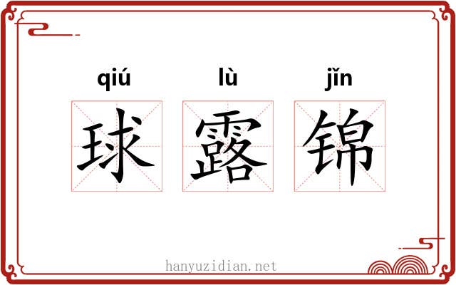 球露锦