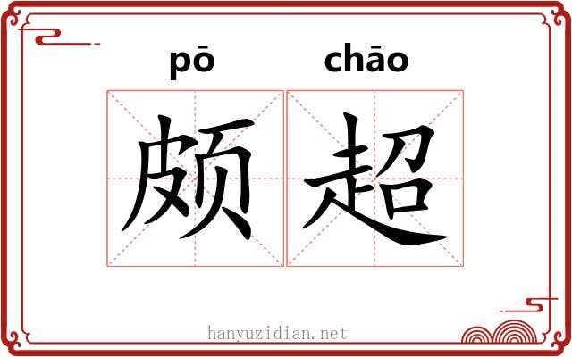 颇超
