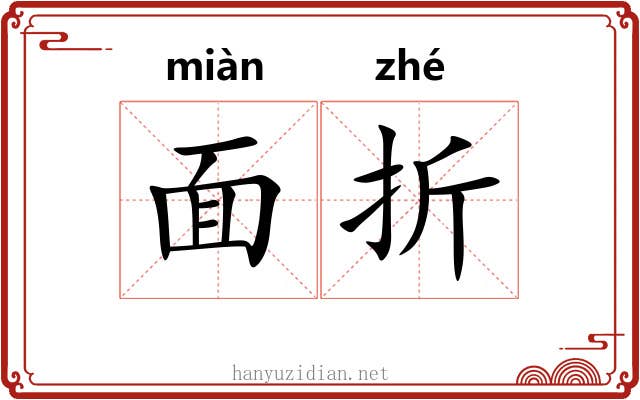 面折 面折