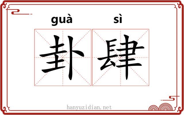 卦肆