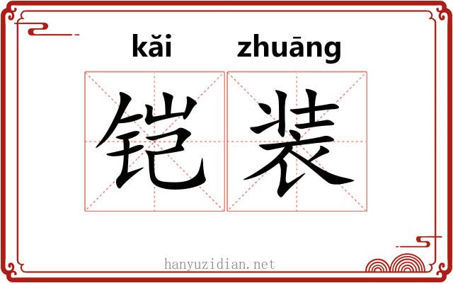 铠装 铠装