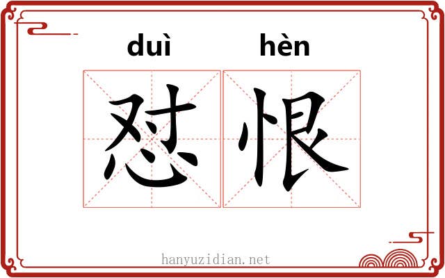 怼恨