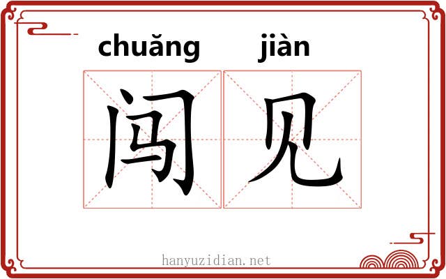 闯见 闯见
