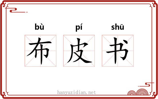 布皮书