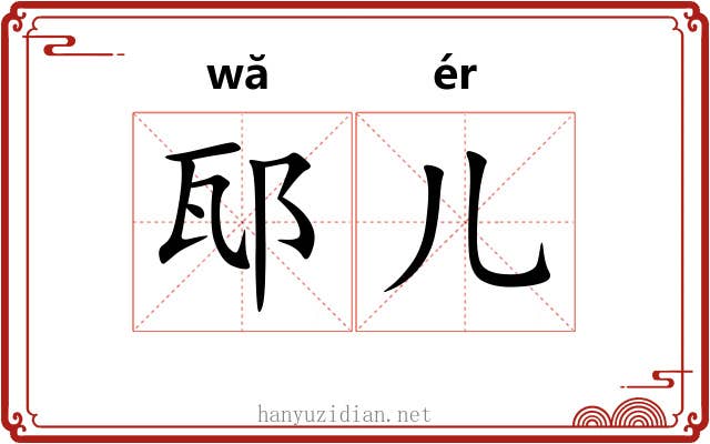 邷儿