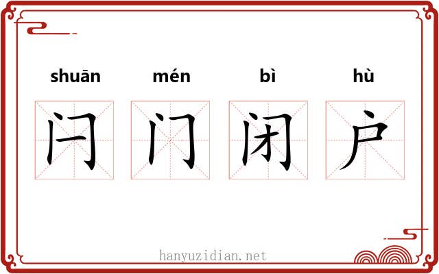 闩门闭户 闩门闭户