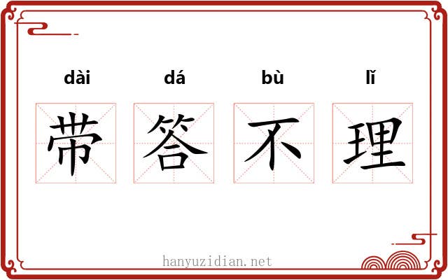 带答不理 带答不理