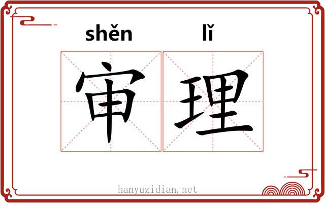 审理 审理