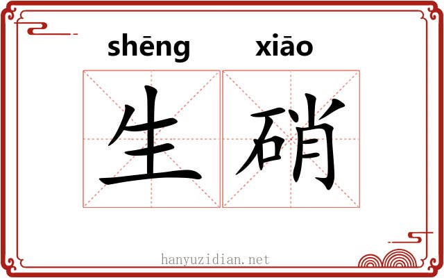 生硝 生硝
