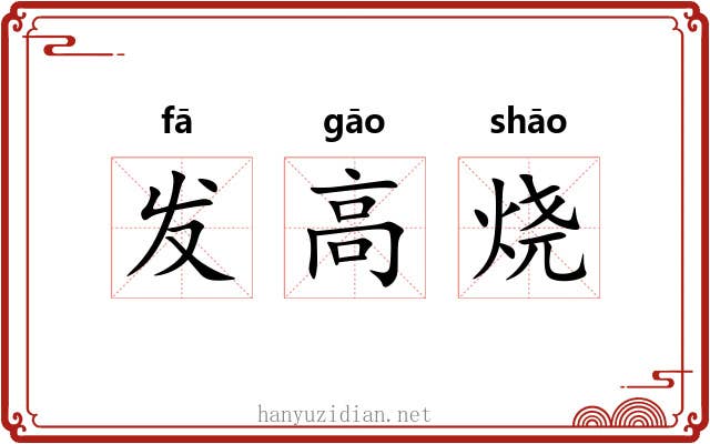 发高烧 发高烧
