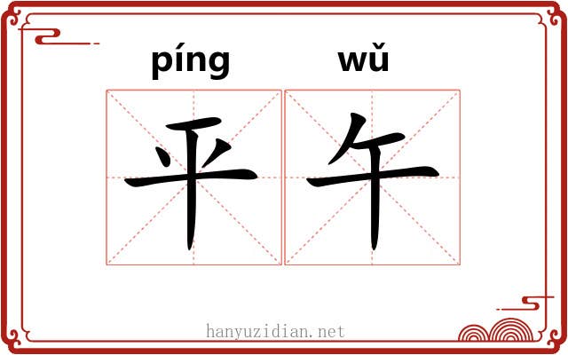 平午 平午