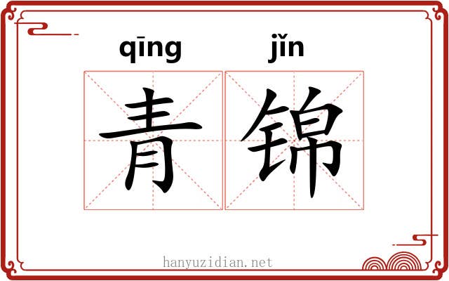 青锦 青锦