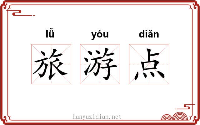旅游点 旅游点