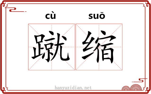 蹴缩