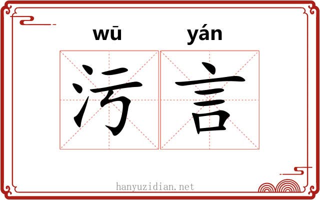 污言