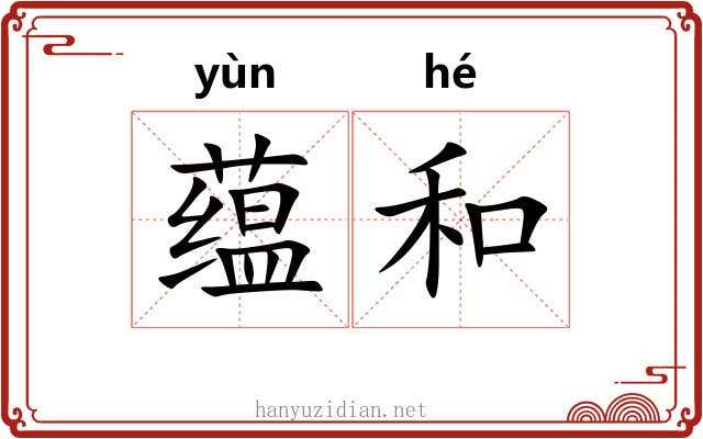 蕴和 蕴和