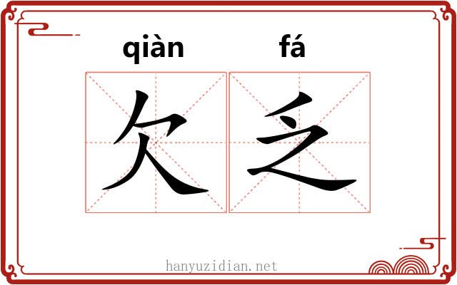 欠乏